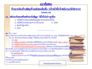 แนวข้อสอบ
ด้านการเงิน/ด้านพัสดุ/ด้านคลังของท้องถิ่น (เจ้าหน้าที่/เจ้าพนักงาน/นักวิชาการ)
โดยประพันธ์ เวารัมย์
http://pun2013.bth.cc
13. หลักประกันซองหรือหลักประกันสัญญา ข้อใดไม่กล่าวถูกต้อง
ก. หนังสือค้าประกันของบริษัทเงินทุนอุตสาหกรรมแห่งประเทศไทย
ข. หนังสือค้าประกันของธนาคารภายในประเทศ ค. เงินสด
ง. พันธบัตรรัฐบาลไทย
จ. บุคคล
*****************************************************
ตอบ “ข้อ จ. บุคคล”
อธิบาย ระเบียบกระทรวงมหาดไทยว่าด้วยการพัสดุของหน่วยการบริหารราชการส่วนท้องถิ่น พ.ศ. 2535 แก้ไขเพิ่มเติมถึงฉบับที่ 9 พ.ศ. 2553
ข้อ 134 หลักประกันซองหรือหลักประกันสัญญา ให้ใช้หลักประกันอย่างหนึ่งอย่างใด ดังต่อไปนี้
(1) เงินสด
(2) เช็คที่ธนาคารเซ็นสั่งจ่าย ซึ่งเป็นเช็คลงวันที่ที่ใช้เช็คนั้นชาระต่อเจ้าหน้าที่หรือก่อนวันนั้น ไม่เกิน 3 วันทาการ
(3) หนังสือค้าประกันของธนาคารภายในประเทศตามตัวอย่างที่กระทรวงมหาดไทยกาหนด
(4) หนังสือค้าประกันของบรรษัทเงินทุนอุตสาหกรรมแห่งประเทศไทย บริษัทเงินทุน หรือบริษัทเงินทุนหลักทรัพย์ที่ได้รับอนุญาตให้ประกอบกิจการเงินทุน
เพื่อการพาณิชย์ และประกอบธุรกิจค้าประกันตามประกาศของธนาคารแห่งประเทศไทย ตามรายชื่อบริษัทเงินทุนที่ธนาคารแห่งประเทศไทยแจ้งเวียนให้ส่วนราชการ
ต่าง ๆ ทราบแล้วโดยอนุโลม ให้ใช้ตามตัวอย่างหนังสือค้าประกันของธนาคารที่กระทรวงมหาดไทย
(5) พันธบัตรรัฐบาลไทย
สาหรับการประกวดราคานานาชาติ ให้ใช้หนังสือค้าประกันของธนาคารในต่างประเทศที่มีหลักฐานดี และหัวหน้าส่วนราชการเชื่อถือเป็นหลักประกันซอง
ได้อีกประเภทหนึ่ง
**อย่าลืมอ่านระเบียบฉบับเต็มด้วยน่ะครับ**
* 1 คะแนนก็มีความหมาย*
 