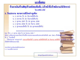 แนวข้อสอบ
ด้านการเงิน/ด้านพัสดุ/ด้านคลังของท้องถิ่น (เจ้าหน้าที่/เจ้าพนักงาน/นักวิชาการ)
โดย ประพันธ์ เวารัมย์
http://pun2013.bth.cc
5. ปีงบประมาณ หมายความข้อใดกล่าวถูกต้อง
ก. 1 มกราคม ถึง 31 ธันวาคมปีเดียวกัน
ข. 1 มกราคม ถึง 30 กันยายนปีเดียวกัน
ค. 1 ตุลาคม 2557 ถึง 30 ตุลาคม 2558
ง. 1 ตุลาคม 2558 ถึง 30 กันยาน 2559
จ. 1 ตุลาคมของปีหนึ่ง ถึง 30 ตุลาคมของปีถัดไป
*****************************************************
ตอบ “ข้อ ง. 1 ตุลาคม 2558 ถึง 30 กันยายน 2559 ”
อธิบาย ระเบียบกระทรวงมหาดไทยว่าด้วยวิธีการงบประมาณขององค์กรปกครองส่วนท้องถิ่น พ.ศ. 2541 แก้ไขเพิ่มเติมถึงฉบับที่ 3 พ.ศ. 2543
ข้อ 5 ในระเบียบนี้
"ปีงบประมาณ” หมายความว่า ระยะเวลาตั้งแต่วันที่ 1 ตุลาคม ของปีหนึ่งถึงวันที่ 30 กันยายน ของปีถัดไป และให้ใช้ปี พ.ศ. ที่ถัดไปนั้น
เป็นชื่อสาหรับปีงบประมาณนั้น
**อย่าลืมอ่านระเบียบฉบับเต็มด้วยน่ะครับ**
* 1 คะแนนก็มีความหมาย*
 