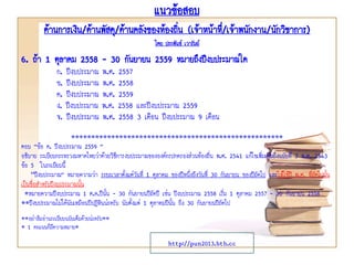 แนวข้อสอบ
ด้านการเงิน/ด้านพัสดุ/ด้านคลังของท้องถิ่น (เจ้าหน้าที่/เจ้าพนักงาน/นักวิชาการ)
โดย ประพันธ์ เวารัมย์
http://pun2013.bth.cc
6. ถ้า 1 ตุลาคม 2558 - 30 กันยายน 2559 หมายถึงปีงบประมาณใด
ก. ปีงบประมาณ พ.ศ. 2557
ข. ปีงบประมาณ พ.ศ. 2558
ค. ปีงบประมาณ พ.ศ. 2559
ง. ปีงบประมาณ พ.ศ. 2558 และปีงบประมาณ 2559
จ. ปีงบประมาณ พ.ศ. 2558 3 เดือน ปีงบประมาณ 9 เดือน
*****************************************************
ตอบ “ข้อ ค. ปีงบประมาณ 2559 ”
อธิบาย ระเบียบกระทรวงมหาดไทยว่าด้วยวิธีการงบประมาณขององค์กรปกครองส่วนท้องถิ่น พ.ศ. 2541 แก้ไขเพิ่มเติมถึงฉบับที่ 3 พ.ศ. 2543
ข้อ 5 ในระเบียบนี้
"ปีงบประมาณ” หมายความว่า ระยะเวลาตั้งแต่วันที่ 1 ตุลาคม ของปีหนึ่งถึงวันที่ 30 กันยายน ของปีถัดไป และให้ใช้ปี พ.ศ. ที่ถัดไปนั้น
เป็นชื่อสาหรับปีงบประมาณนั้น
*หมายความปีงบประมาณ 1 ต.ค.ปีนั้น - 30 กันยายนปีถัดปี เช่น ปีงบประมาณ 2558 เริ่ม 1 ตุลาคม 2557 - 30 กันยายน 2558
**ปีงบประมาณไม่ได้นับเหมือนปีปฎิทินน่ะครับ นับตั้งแต่ 1 ตุลาคมปีนั้น ถึง 30 กันยายนปีถัดไป
**อย่าลืมอ่านระเบียบฉบับเต็มด้วยน่ะครับ**
* 1 คะแนนก็มีความหมาย*
 