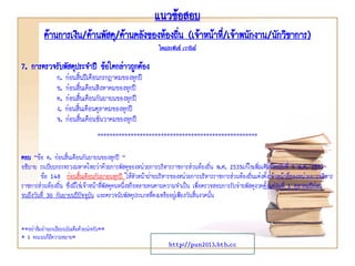 http://pun2013.bth.cc
7. การตรวจรับพัสดุประจาปี ข้อใดกล่าวถูกต้อง
ก. ก่อนสิ้นปีเดือนกรกฎาคมของทุกปี
ข. ก่อนสิ้นเดือนสิงหาคมของทุกปี
ค. ก่อนสิ้นเดือนกันยายนของทุกปี
ง. ก่อนสิ้นเดือนตุลาคมของทุกปี
จ. ก่อนสิ้นเดือนธันวาคมของทุกปี
*****************************************************
ตอบ “ข้อ ค. ก่อนสิ้นเดือนกันยายนของทุกปี ”
อธิบาย ระเบียบกระทรวงมหาดไทยว่าด้วยการพัสดุของหน่วยการบริหารราชการส่วนท้องถิ่น พ.ศ. 2535แก้ไขเพิ่มเติมถึงฉบับที่ 9 พ.ศ. 2553
ข้อ 148 ก่อนสิ้นเดือนกันยายนทุกปี ให้หัวหน้าฝ่ายบริหารของหน่วยการบริหารราชการส่วนท้องถิ่นแต่งตั้งเจ้าหน้าที่ของหน่วยการบริหาร
ราชการส่วนท้องถิ่น ซึ่งมิใช่เจ้าหน้าที่พัสดุคนหนึ่งหรือหลายคนตามความจาเป็น เพื่อตรวจสอบการรับจ่ายพัสดุงวดตั้งแต่วันที่ 1 ตุลาคมปีก่อน
จนถึงวันที่ 30 กันยายนปีปัจจุบัน และตรวจนับพัสดุประเภทที่คงเหลืออยู่เพียงวันสิ้นงวดนั้น
**อย่าลืมอ่านระเบียบฉบับเต็มด้วยน่ะครับ**
* 1 คะแนนก็มีความหมาย*
แนวข้อสอบ
ด้านการเงิน/ด้านพัสดุ/ด้านคลังของท้องถิ่น (เจ้าหน้าที่/เจ้าพนักงาน/นักวิชาการ)
โดยประพันธ์ เวารัมย์
 