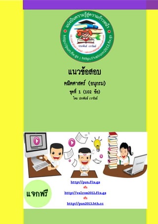 แนวข้อสอบ
คณิตศาสตร์ (อนุกรม)
ชุดที่ 1 (102 ข้อ)
โดย ประพันธ์ เวารัมย์
http://pun.fix.gs
หรือ
http://valrom2012.fix.gs
หรือ
http://pun2013.bth.cc
 