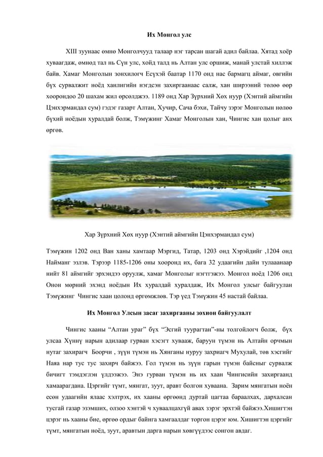 Их Монгол улс | PDF