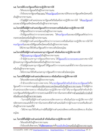 รวบรวมเผยแพรโดย ประพันธ เวารัมย http://pun2013.bth.cc http://pun9.bth.cc และ http://valrom2012.fix.gs หนา 19
65. ในกรณีที่นายกรัฐมนตรีไม่อาจปฏิบัติราชการได้
- ให้รองนายกรัฐมนตรีเป็นผู้รักษาราชการแทน
- ถ้ามีรองนายกรัฐมนตรีหลายคน ให้คณะรัฐมนตรีมอบหมายให้รองนายกรัฐมนตรีคนใดคนหนึ่ง
เป็นผู้รักษาราชการแทน
- ถ้าไม่มีผู้ดํารงตําแหน่งรองนายกรัฐมนตรีหรือมีแต่ไม่อาจปฏิบัติราชการได้ ให้คณะรัฐมนตรี
มอบหมายให้รัฐมนตรีคนใดคนหนึ่งเป็นผู้รักษาราชการแทน
66.ในกรณีที่ไม่มีผู้ดํารงตําแหน่งรัฐมนตรีว่าการกระทรวงหรือมีแต่ไม่อาจปฏิบัติราชการได้
- ให้รัฐมนตรีช่วยว่าการกระทรวงเป็นผู้รักษาราชการแทน
- ถ้ามีรัฐมนตรีช่วยว่าการกระทรวงหลายคน ให้คณะรัฐมนตรีมอบหมายให้รัฐมนตรีช่วยว่าการ
กระทรวงคนใดคนหนึ่งเป็นผู้รักษาราชการแทน
- ถ้าไม่มีผู้ดํารงตําแหน่งรัฐมนตรีช่วยว่าการกระทรวงหรือมีแต่ไม่อาจปฏิบัติราชการได้ ให้
คณะรัฐมนตรีมอบหมายให้รัฐมนตรีคนใดคนหนึ่งเป็นผู้รักษาราชการแทน
-ให้นําความมาใช้บังคับแก่รัฐมนตรีว่าการทบวงด้วยโดยอนุโลม
67.ในกรณีที่ไม่มีผู้ดํารงตําแหน่งเลขานุการรัฐมนตรี หรือมีแต่ไม่อาจปฏิบัติราชการได้
- ให้ผู้ช่วยเลขานุการรัฐมนตรีเป็นผู้รักษาราชการแทน
- ถ้ามีผู้ช่วยเลขานุการรัฐมนตรีหลายคน ให้รัฐมนตรีว่าการกระทรวงมอบหมายให้
ผู้ช่วยเลขานุการรัฐมนตรีคนใดคนหนึ่งเป็นผู้รักษาราชการแทน
- ถ้าไม่มีผู้ช่วยเลขานุการรัฐมนตรี ให้รัฐมนตรีว่าการกระทรวงแต่งตั้งข้าราชการในกระทรวงคน
หนึ่งเป็นผู้รักษาราชการแทน
- ให้นําความมาใช้บังคับแก่เลขานุการรัฐมนตรีว่าการทบวงด้วยโดยอนุโลม
68. ในกรณีที่ไม่มีผู้ดํารงตําแหน่งปลัดกระทรวง หรือมีแต่ไม่อาจปฏิบัติราชการได้
- ให้รองปลัดกระทรวงเป็นผู้รักษาราชการแทน
- ถ้ามีรองปลัดกระทรวงหลายคน ให้นายกรัฐมนตรีสําหรับสํานักนายกรัฐมนตรีหรือ
รัฐมนตรีว่าการกระทรวงแต่งตั้งรองปลัดกระทรวงคนใดคนหนึ่งเป็นผู้รักษาราชการแทน ถ้าไม่มีผู้ดํารง
ตําแหน่งรองปลัดกระทรวง หรือมีแต่ไม่อาจปฏิบัติราชการได้ ให้นายกรัฐมนตรีสําหรับสํานัก
นายกรัฐมนตรีหรือรัฐมนตรีว่าการกระทรวงแต่งตั้งข้าราชการในกระทรวงซึ่งดํารงตําแหน่งไม่ต่ํากว่าอธิบดี
หรือเทียบเท่าเป็นผู้รักษาราชการแทน
- ในกรณีที่ไม่มีผู้ดํารงตําแหน่งรองปลัดกระทรวง หรือมีแต่ไม่อาจปฏิบัติราชการได้
ปลัดกระทรวงจะแต่งตั้งข้าราชการในกระทรวงซึ่งดํารงตําแหน่งไม่ต่ํากว่าผู้อํานวยการกองหรือเทียบเท่า
เป็นผู้รักษาราชการแทนก็ได้
- ให้นําความมาใช้บังคับแก่กรณีที่ไม่มีผู้ดํารงตําแหน่งปลัดทบวงหรือรองปลัดทบวง ด้วยโดย
อนุโลม
69. ในกรณีที่ไม่มีผู้ดํารงตําแหน่งอธิบดี หรือมีแต่ไม่อาจปฏิบัติราชการได้
- ให้รองอธิบดีเป็นผู้รักษาราชการแทน
- ถ้ามีรองอธิบดีหลายคน ให้ปลัดกระทรวงแต่งตั้งรองอธิบดีคนใดคนหนึ่งเป็นผู้รักษาราชการแทน
 