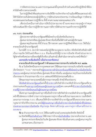 รวบรวมเผยแพรโดย ประพันธ เวารัมย http://pun2013.bth.cc http://pun9.bth.cc และ http://valrom2012.fix.gs หนา 25
การจัดสรรงบประมาณ และการบรรจุและแต่งตั้งบุคคลเข้าดํารงตําแหน่งหรือปฏิบัติหน้าที่ต้อง
คํานึงถึงหลักการตามวรรคหนึ่ง
ในการปฏิบัติหน้าที่ของส่วนราชการ ต้องใช้วิธีการบริหารกิจการบ้านเมืองที่ดีโดยเฉพาะอย่างยิ่ง
ให้คํานึงถึงความรับผิดชอบของผู้ปฏิบัติงาน การมีส่วนร่วมของประชาชน การเปิดเผยข้อมูล การติดตาม
ตรวจสอบและประเมินผลการปฏิบัติงาน ทั้งนี้ ตามความเหมาะสมของแต่ละภารกิจ
เพื่อประโยชน์ในการดําเนินการให้เป็นไปตามมาตรานี้ จะตราพระราชกฤษฎีกากําหนด
หลักเกณฑ์และวิธีการในการปฏิบัติราชการและการสั่งการให้ส่วนราชการและข้าราชการปฏิบัติก็ได้
90. ก.ธ.จ. ประกอบด้วย
- ผู้ตรวจราชการสํานักนายกรัฐมนตรีซึ่งมีเขตอํานาจในจังหวัดเป็นประธาน
- ผู้แทนภาคประชาสังคม ผู้แทนสมาชิกสภาท้องถิ่นที่ไม่ได้ดํารงตําแหน่งผู้บริหารและ
- ผู้แทนภาคธุรกิจเอกชน ทั้งนี้ จํานวน วิธีการสรรหา และการปฏิบัติหน้าที่ของ ก.ธ.จ. ให้เป็นไป
ตามระเบียบสํานักนายกรัฐมนตรี
ในกรณีที่ ก.ธ.จ. พบว่ามีการละเลยไม่ปฏิบัติตามกฎหมาย ระเบียบ หรือข้อบังคับหรือมีกรณีที่
เป็นการทุจริต ให้เป็นหน้าที่ของ ก.ธ.จ. ที่จะต้องแจ้งให้ผู้ว่าราชการจังหวัด หัวหน้าส่วนราชการ
รัฐวิสาหกิจหรือหน่วยงานอื่นของรัฐที่เกี่ยวข้อง แล้วแต่กรณี เพื่อดําเนินการตามอํานาจหน้าที่ต่อไป”
และขออธิบายเพิ่มเติมดังนี้ (เผื่อนํามาออกข้อสอบ)
ตามระเบียบสํานักนายกรัฐมนตรี ว่าด้วยคณะกรรมการธรรมาภิบาลจังหวัด พ.ศ. 2552
ข้อ 5 ในจังหวัดหนึ่งนอกจากกรุงเทพมหานคร ให้มีคณะกรรมการธรรมภิบาลจังหวัด คณะหนึ่ง
เรียกโดยย่อว่า “ก.ธ.จ.” ประกอบด้วยผู้ตรวจราชการสํานักนายกรับมนตรีซึ่งมีเขตอํานาจในจังหวัดเป็น
ประธาน และผู้แทนภาคประชาสังคม ผู้แทนสมาชิกสภาท้องถิ่น และผู้แทนภาคธุรกิจเอกชนในจังหวัด
เป็นกรรรมการ จํานวนกรรมการใน ก.ธ.จ. แต่ละแห่งให้เป็นไปตามเกณฑ์ในข้อ 6
ให้คณะกรรมการตามวรรคหนึ่งเลือกกรรมการคนหนึ่ง ทําหน้าที่รองประธาน
ให้ปลัดสํานักนายกรัฐมนตรีแต่งตั้งข้าราชการสังกัดสํานักงานปลัดสํานักนายกรัฐมนตรีตาม
ประธานเสนอเป็นเลขานุการหนึ่งคนและผู้ช่วยเลขานุการหนึ่งคน และแต่งตั้งข้าราชการในจังหวัดนั้น
ตามที่ผู้ว่าราชการจังหวัดเสนอเป็นผู้ช่วยเลขานุการหนึ่งคน
ให้เลขานุการและผู้ช่วยเลขานุการซึ่งเป็นข้าราชการสังกัดสํานักงานปลัดสํานักนายกรัฐมนตรีมี
หน้าที่รับผิดชอบการจัดทําวาระการประชุมและงานธุรการอื่นตามที่ประธานมอบหมาย รวมทั้งจัดทํา
แผนงานการประชุม ก.ธ.จ. เพื่อเสนอให้สํานักงานปลัดสํานักนายกรัฐมนตรียื่นของบประมาณตาม
กฎหมายว่าด้วยวิธีงบประมาณ และให้ผู้ช่วยเลขานุการซึ่งเป็นข้าราชการในจังหวัดมีหน้าที่รับผิดชอบ
ประสานงานกรรมการในจังหวัด เชิญประชุม จัดสถานที่ประชุม และงานธุรการอื่นตามที่ประธาน
มอบหมาย
ข้อ 6 จํานวนกรรมการใน ก.ธ.จ. ให้ถือเกณฑ์จํานวนอําเภอของแต่ละจังหวัด ดังต่อไปนี้
(1) จังหวัดที่มีไม่เกินสิบอําเภอ ให้มีกรรมการจํานวนไม่เกินสิบสี่คน ประกอบด้วยประธาน และ
ผู้แทนภาคประชาสังคมไม่เกินเจ็ด ผู้แทนสมาชิกสภาท้องถิ่นสามคน และผู้แทนภาคธุรกิจ
เอกชนสามคน เป็นกรรมการ
 