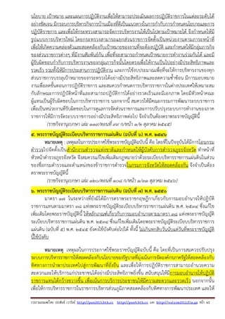 รวบรวมเผยแพรโดย ประพันธ เวารัมย http://pun2013.bth.cc http://pun9.bth.cc และ http://valrom2012.fix.gs หนา 41
นโยบาย เป้าหมาย และแผนการปฏิบัติงานเพื่อให้สามารถประเมินผลการปฏิบัติราชการในแต่ละระดับได้
อย่างชัดเจน มีกรอบการบริหารกิจการบ้านเมืองที่ดีเป็นแนวทางในการกํากับการกําหนดนโยบายและการ
ปฏิบัติราชการ และเพื่อให้กระทรวงสามารถจัดการบริหารงานให้เป็นไปตามเป้าหมายได้ จึงกําหนดให้มี
รูปแบบการบริหารใหม่ โดยกระทรวงสามารถแยกส่วนราชการจัดตั้งเป็นหน่วยงานตามภาระหน้าที่
เพื่อให้เกิดความคล่องตัวและสอดคล้องกับเป้าหมายของงานที่จะต้องปฏิบัติ และกําหนดให้มีกลุ่มภารกิจ
ของส่วนราชการต่างๆ ที่มีงานสัมพันธ์กัน เพื่อที่จะสามารถกําหนดเป้าหมายการทํางานร่วมกันได้ และมี
ผู้รับผิดชอบกํากับการบริหารงานของกลุ่มภารกิจนั้นโดยตรงเพื่อให้งานเป็นไปอย่างมีประสิทธิภาพและ
รวดเร็ว รวมทั้งให้มีการประสานการปฏิบัติงาน และการใช้งบประมาณเพื่อที่จะให้การบริหารงานของทุก
ส่วนราชการบรรลุเป้าหมายของกระทรวงได้อย่างมีประสิทธิภาพและลดความซ้ําซ้อน มีการมอบหมาย
งานเพื่อลดขั้นตอนการปฏิบัติราชการ และสมควรกําหนดการบริหารราชการในต่างประเทศให้เหมาะสม
กับลักษณะการปฏิบัติหน้าที่และสามารถปฏิบัติการได้อย่างรวดเร็วและมีเอกภาพ โดยมีหัวหน้าคณะ
ผู้แทนเป็นผู้รับผิดชอบในการบริหารราชการ นอกจากนี้ สมควรให้มีคณะกรรมการพัฒนาระบบราชการ
เพื่อเป็นหน่วยงานที่รับผิดชอบในการดูแลการจัดส่วนราชการและการปรับปรุงระบบการทํางานของภาค
ราชการให้มีการจัดระบบราชการอย่างมีประสิทธิภาพต่อไป จึงจําเป็นต้องตราพระราชบัญญัตินี้
(ราชกิจจานุเบกษา เล่ม ๑๑๙/ตอนที่ ๙๙ ก/หน้า ๑/๒ ตุลาคม ๒๕๔๕)
5. พระราชบัญญัติระเบียบบริหารราชการแผ่นดิน (ฉบับที่ ๖) พ.ศ. ๒๕๔๖
หมายเหตุ : เหตุผลในการประกาศใช้พระราชบัญญัติฉบับนี้ คือ โดยที่ในปัจจุบันได้มีการโอนกรม
ตํารวจไปจัดตั้งเป็นสํานักงานตํารวจแห่งชาติและกําหนดให้ผู้บังคับการตํารวจภูธรจังหวัด ทําหน้าที่
หัวหน้าตํารวจภูธรจังหวัด จึงสมควรแก้ไขเพิ่มเติมกฎหมายว่าด้วยระเบียบบริหารราชการแผ่นดินในส่วน
ของชื่อกรมตํารวจและตําแหน่งของข้าราชการตํารวจในกรมการจังหวัดให้สอดคล้องกัน จึงจําเป็นต้อง
ตราพระราชบัญญัตินี้
(ราชกิจจานุเบกษา เล่ม ๑๒๐/ตอนที่ ๑๐๘ ก/หน้า ๑/๓๑ ตุลาคม ๒๕๔๖)
6. พระราชบัญญัติระเบียบบริหารราชการแผ่นดิน (ฉบับที่ ๗) พ.ศ. ๒๕๕๐
มาตรา ๑๗ ในระหว่างที่ยังมิได้มีการตราพระราชกฤษฎีกาเกี่ยวกับการมอบอํานาจให้ปฏิบัติ
ราชการแทนตามมาตรา ๓๘ แห่งพระราชบัญญัติระเบียบบริหารราชการแผ่นดิน พ.ศ. ๒๕๓๔ ซึ่งแก้ไข
เพิ่มเติมโดยพระราชบัญญัตินี้ ให้หลักเกณฑ์เกี่ยวกับการมอบอํานาจตามมาตรา ๓๘ แห่งพระราชบัญญัติ
ระเบียบบริหารราชการแผ่นดิน พ.ศ. ๒๕๓๔ ซึ่งแก้ไขเพิ่มเติมโดยพระราชบัญญัติระเบียบบริหารราชการ
แผ่นดิน (ฉบับที่ ๕) พ.ศ. ๒๕๔๕ ยังคงใช้บังคับต่อไปได้ ทั้งนี้ ไม่เกินหกสิบวันนับแต่วันที่พระราชบัญญัติ
นี้ใช้บังคับ
หมายเหตุ เหตุผลในการประกาศใช้พระราชบัญญัติฉบับนี้ คือ โดยที่เป็นการสมควรปรับปรุง
ระบบการบริหารราชการให้สอดคล้องกับนโยบายของรัฐบาลที่มุ่งเน้นการจัดองค์กรภาครัฐให้สอดคล้องกับ
ทิศทางการนําพาประเทศไปสู่การพัฒนาที่ยั่งยืน และเพื่อให้การปฏิบัติราชการสามารถอํานวยความ
สะดวกและให้บริการแก่ประชาชนได้อย่างมีประสิทธิภาพยิ่งขึ้น สนับสนุนให้มีการมอบอํานาจให้ปฏิบัติ
ราชการแทนได้กว้างขวางขึ้น เพื่อเน้นการบริการประชาชนให้มีความสะดวกและรวดเร็ว นอกจากนั้น
เพื่อให้การบริหารราชการในราชการบริหารส่วนภูมิภาคสอดคล้องกับทิศทางการพัฒนาประเทศ และให้
 