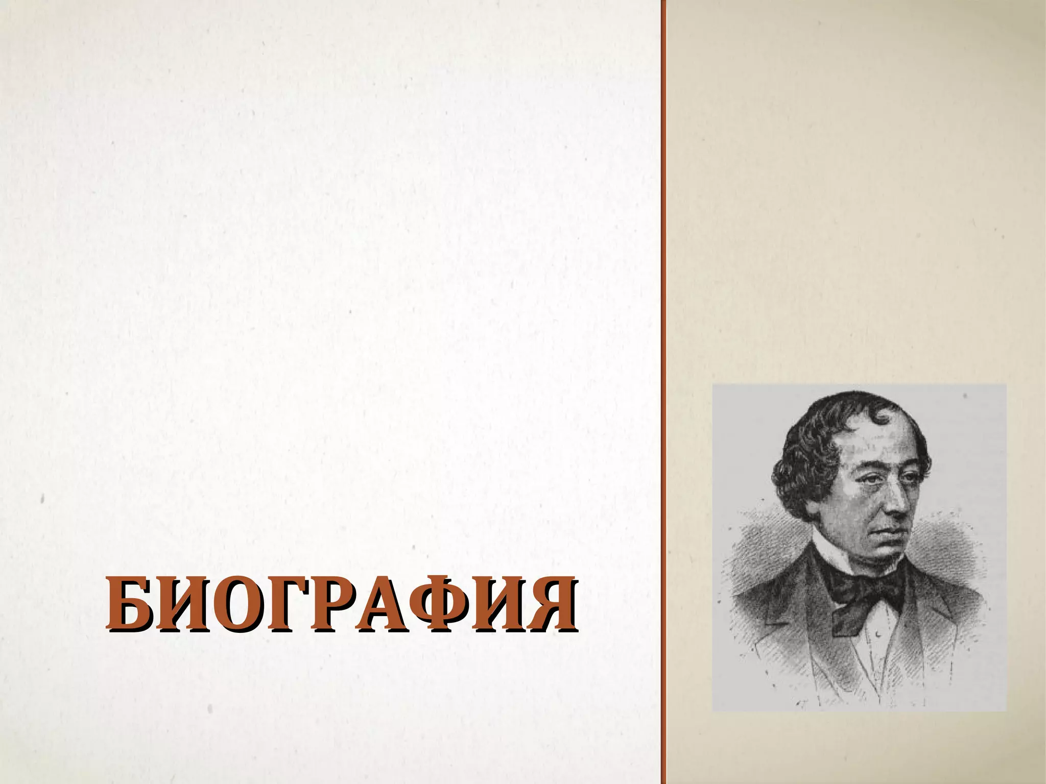Бенджамин Дизраэли | PPT