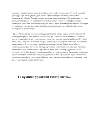 салангид урлагийн хөдөлгөөнүүд эцэс болж, илүү нийлэг холилдсон бүтэцтэй урлагийн
үзэгдлүүд гарч ирсэн үе гэж үздэг байна. Урлагийн төрөл, чиглэлүүд нийлэгжин
холилдож, арга барил, бүрдэл элемент, зохиомж илэрхийллийн хэлбэрүүдээ дижитал уран
зураг, эсгий баримал гэх мэтчилэн чөлөөтэй солилцох болсноос нэр төрөл олширч,
хоорондын зааг ялгааг тодорхойлоход улам хэцүү, бараг боломжгүй болж байна. Ялангуяа
сүүлийн жилүүдэд дvрслэх урлагийн шинэ төрлvvд олноор гарч ирснийг тай холбон
тайлбарлах нь зvйд нийцнэ.
Ерөөс ХХ зуунд хүн төрөлхтөний түүхэнд хамгийн их үйл явдал, хамгийн аймшигтай
дайн тулаан өрнөж, нийгмийн бүхий л салбар эрс хурдацтай хөгжсөн бөгөөд үүнийхээ
хэрээр хүмүүсийн сэтгэлгээ өөрчлөгдөж, урлаг соёл нь улам олон талтай болов. Сүүлийн
40-өөд жилд нийгэм, улс төрийн амьдрал, шинжлэх ухаан, техник технологи, мэдээллийн
өндөр хөгжилтэй уялдан урлаг гэрлийн хурдаар өөрчлөгдөж байна. Урлаг ийнхүү
өөрчлөгдөхдөө, уран бүтээлчид ийнхүү өөрчлөхдөө өмнө үүссэн хэв маяг, дэг сургууль,
хөдөлгөөнүүдийг, шинэ агуулга, эсрэг болон эерэг шинэлэг байр сууринаас хандан
үргэлжлүүлсээр байхын сацуу цоо шинэ хэлбэр, агуулга, чиглэлээр баяжуулан, салбарлаж,
басхүү холилдож нийлэгжин хөгжих нь дамжиггүй. Хvн төрөлхтөний эдлэг болон оюун
санааны ертөнцийн бvхий л шинж байдлыг уран сайхнаар илэрхийлэхийг эрмэлздэгээрээ
аль ч үеийн бүхий л урлаг адил билээ.
Та бүхнийг урлагийн тэнгэр ивээг...
 