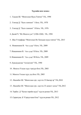 түүхийн ном зохиол | PDF