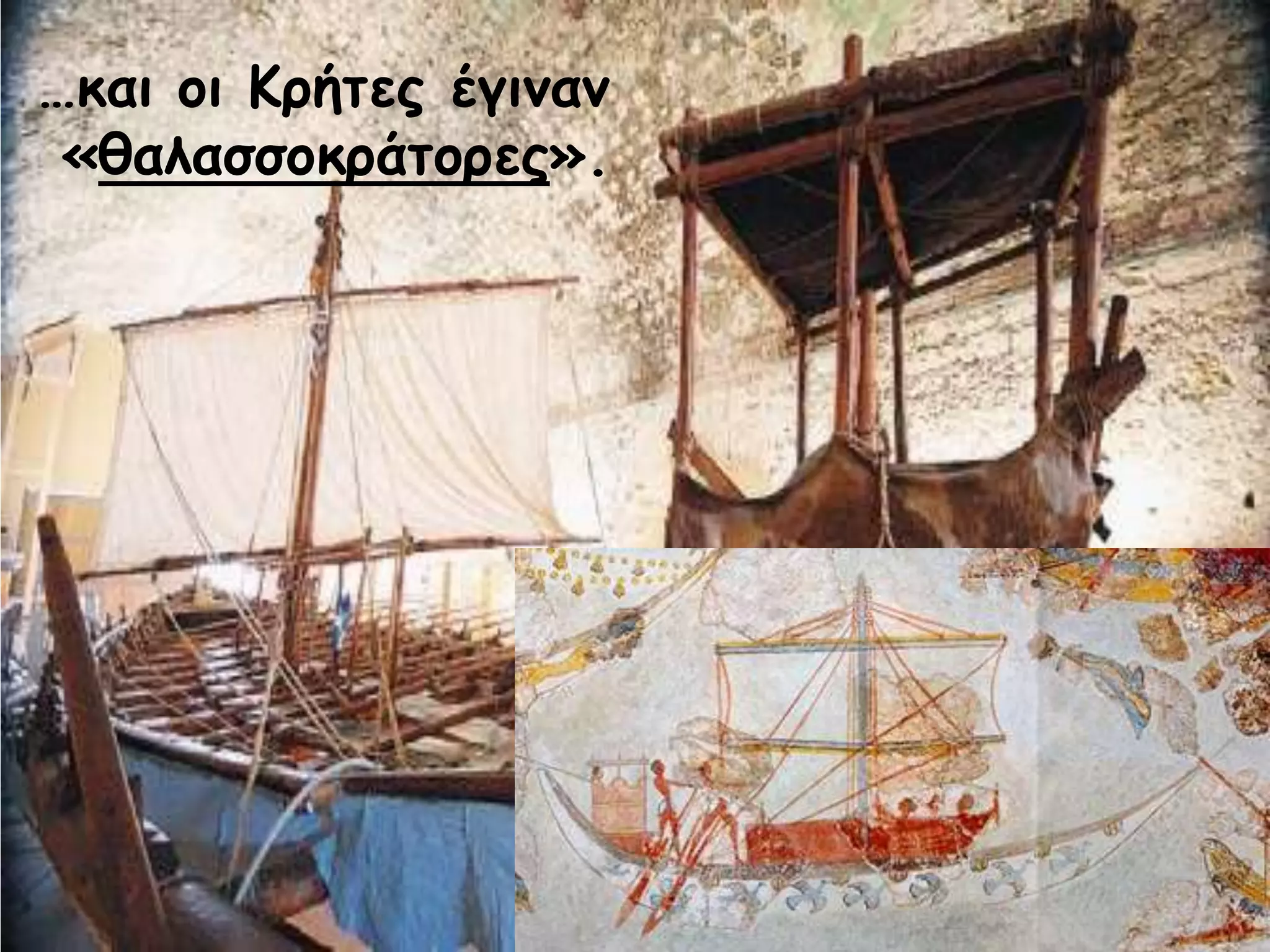 …θαη μη Κνήηεξ έγηκακ
«ζαιαζζμθνάημνεξ».
 