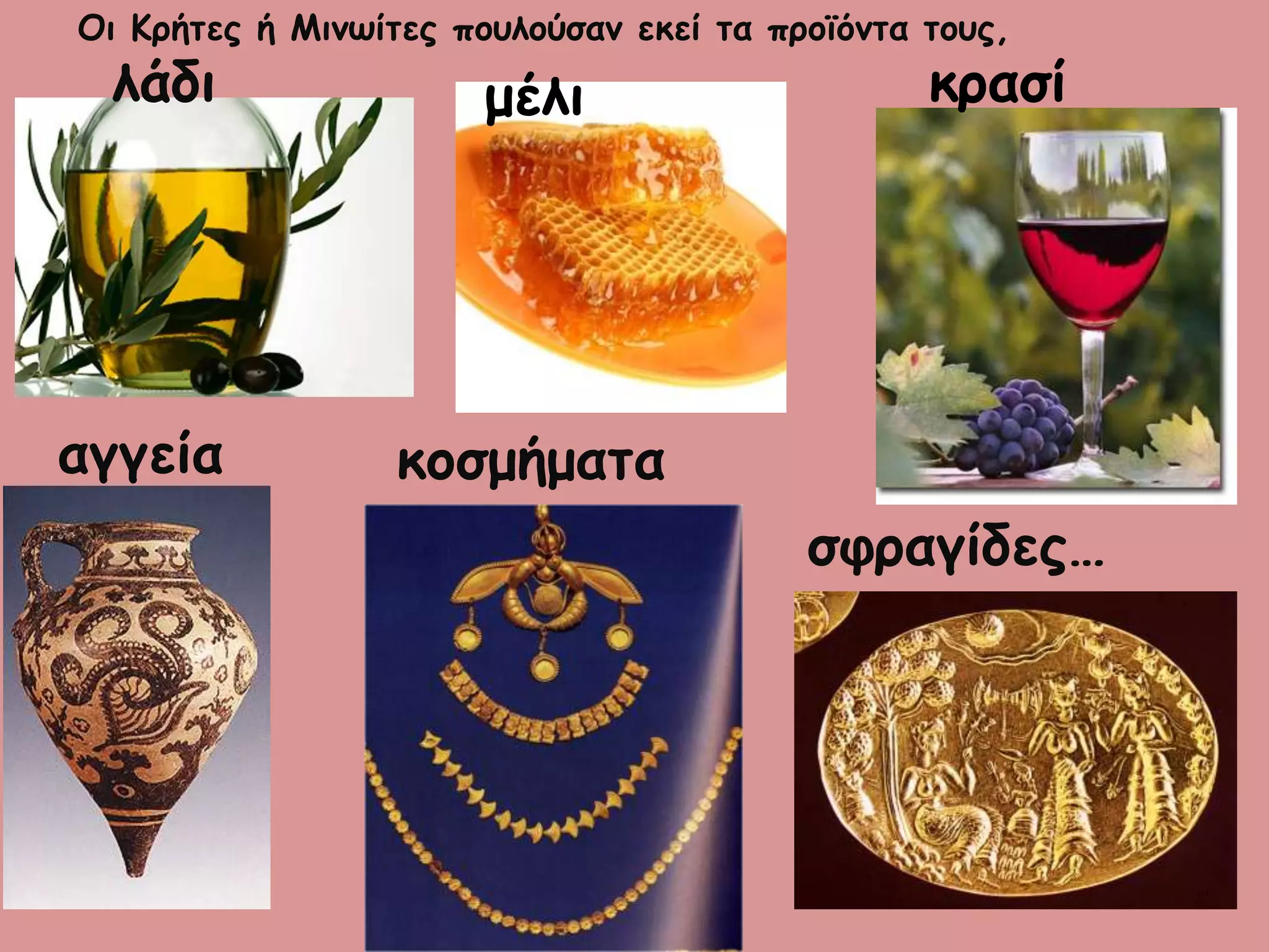 Οη Κνήηεξ ή Μηκςίηεξ πμοιμύζακ εθεί ηα πνμσόκηα ημοξ,
ιάδη μέιη θναζί
αγγεία θμζμήμαηα
ζθναγίδεξ…
 