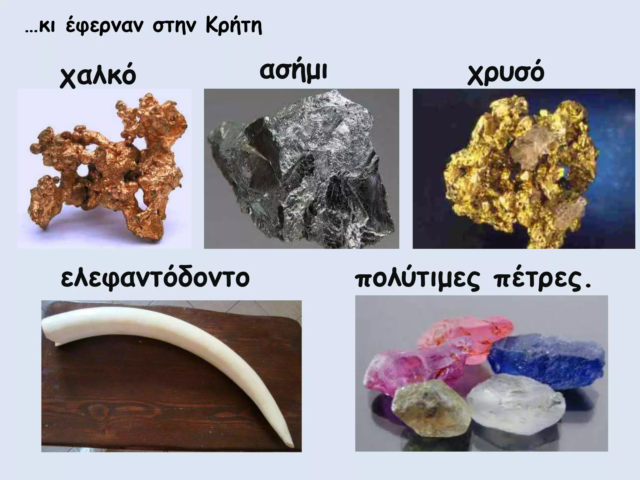 …θη έθενκακ ζηεκ Κνήηε
παιθό αζήμη πνοζό
ειεθακηόδμκημ πμιύηημεξ πέηνεξ.
 