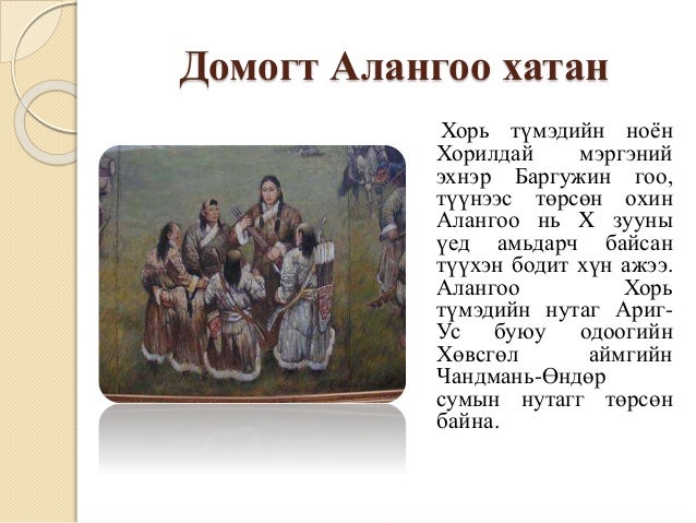 монгол хатад