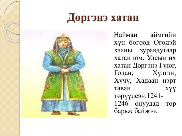 монгол хатад