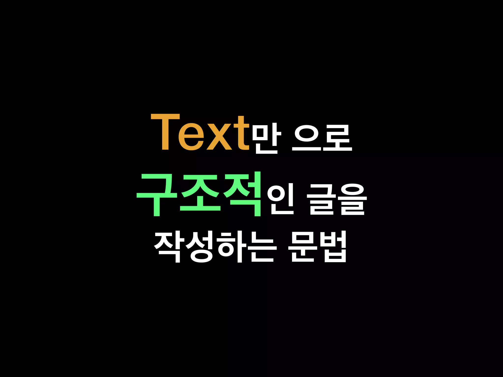 Text만 으로
구조적인 글을 
작성하는 문법
 