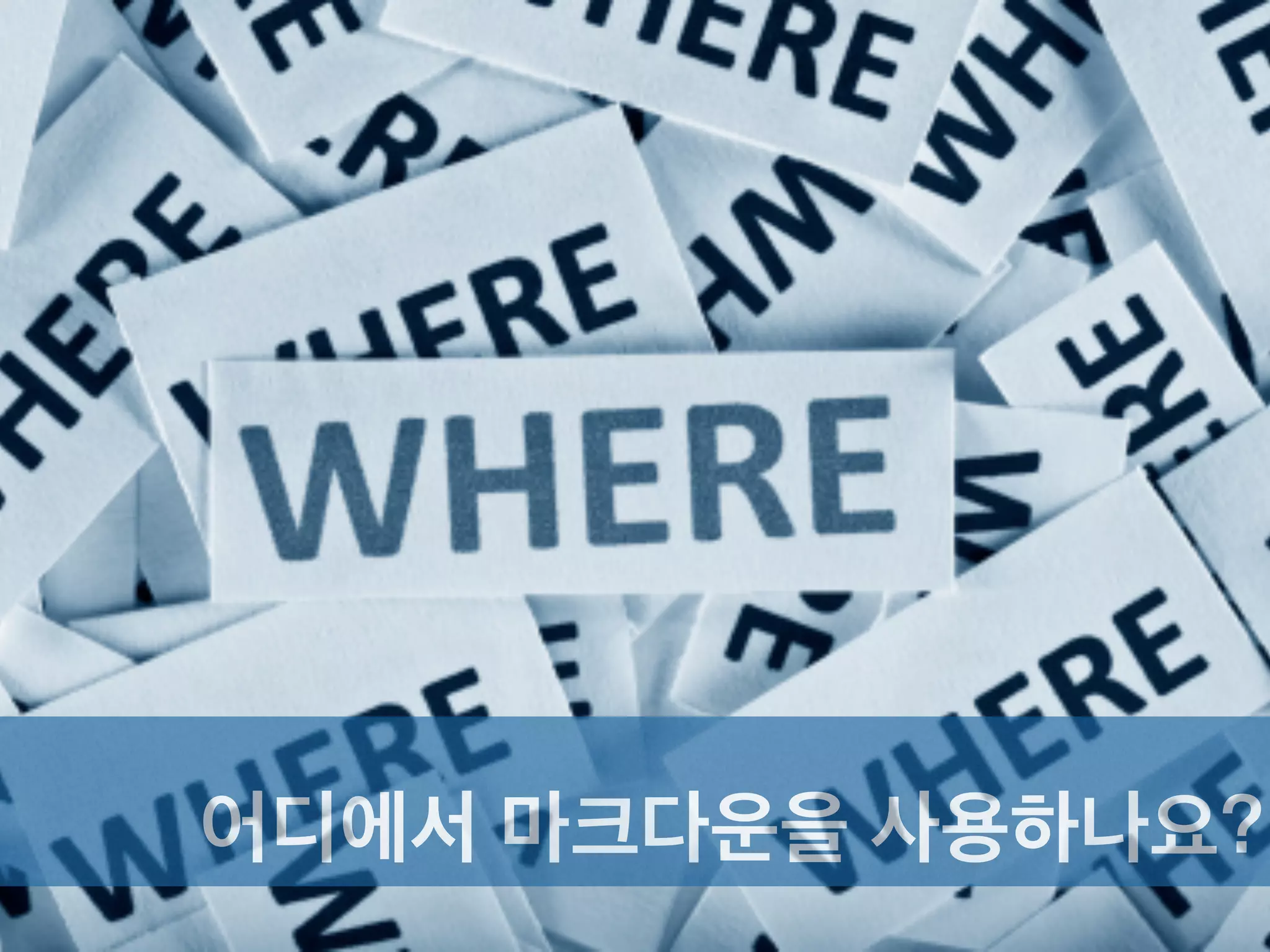 어디서나 편집,
어디서나 볼 수 있어요
일주일전.. 사내 문서 요청.
오피스를 다운받고 ( 169,000!!? torrent?)
맥에 설치를 하고 (최소 2Gb)
문서를 열었는데, 폰트가..ㅠㅜ
 