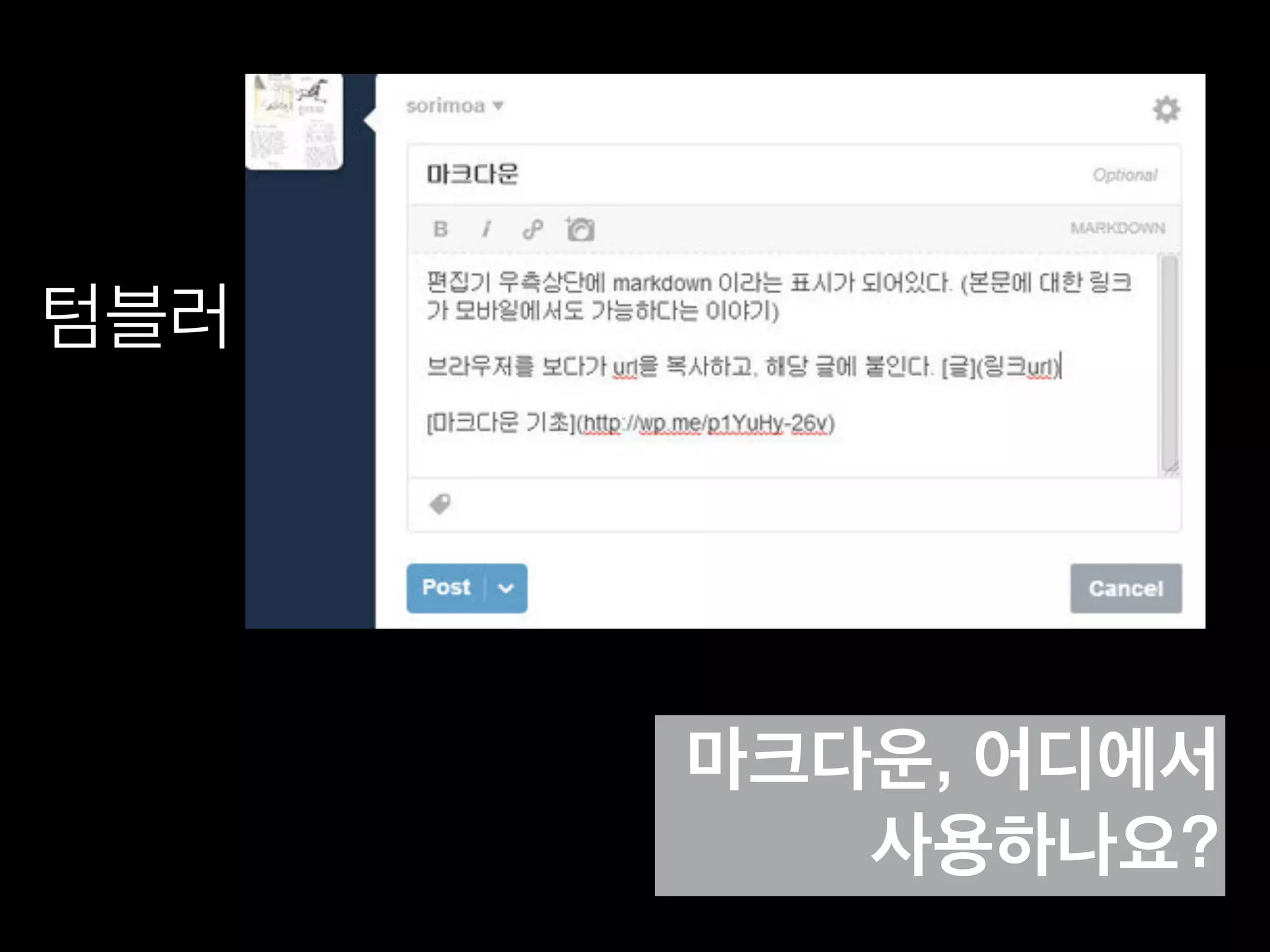 어디서나 편집,
어디서나 볼 수 있어요
마크다운은 HTML로 변환.
모든 브라우저에서 문서를 볼 수 있다.
 