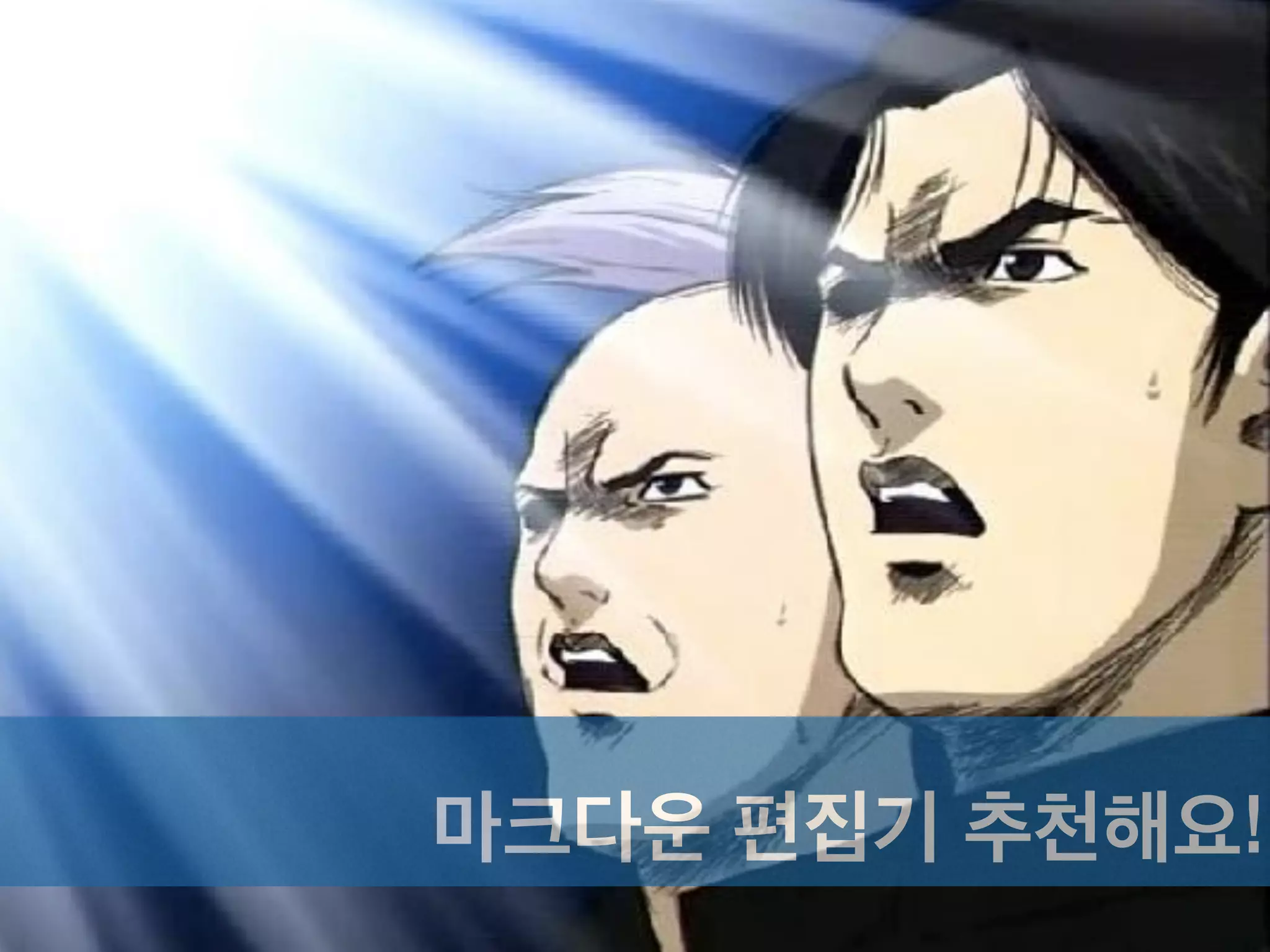 어디서나 편집,
어디서나 볼 수 있어요
 