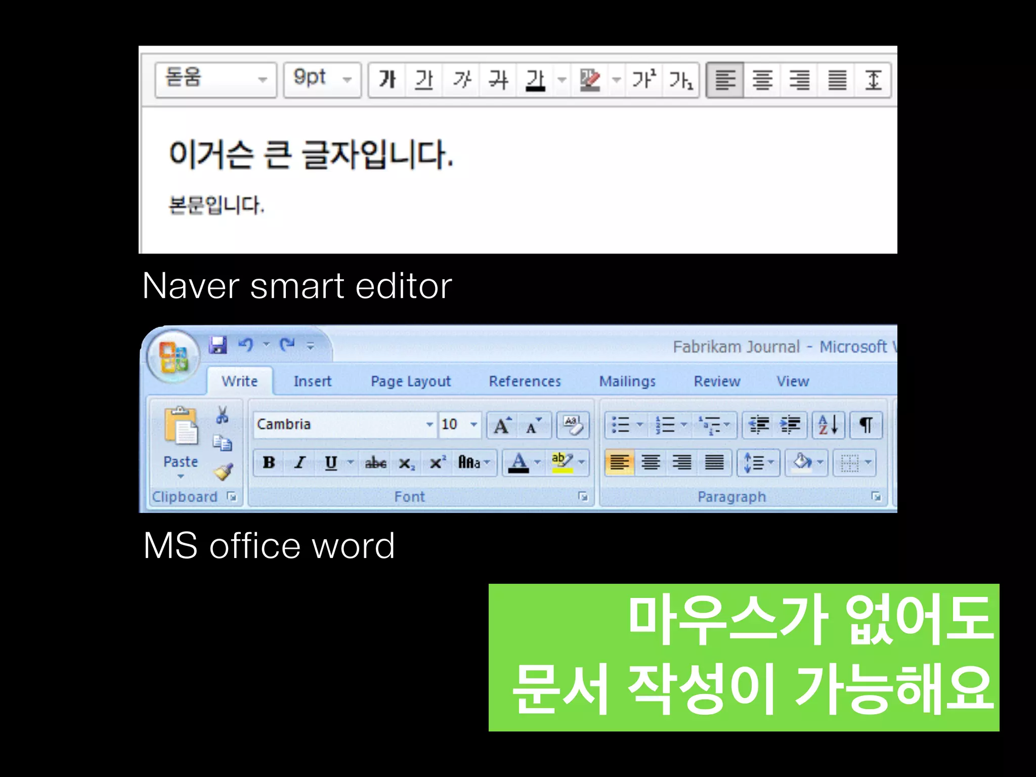 마우스가 없어도  
문서 작성이 가능해요
MS office word
Naver smart editor
 