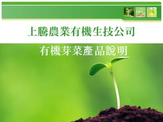 www.themegallery.com
上騰農業有機生技公司
有機芽菜 品產 明說
 