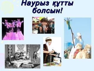 Наурыз құттыНаурыз құтты
!болсын!болсын
 
