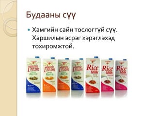 Будааны сүү
 Хамгийн сайн тослоггүй сүү.
Харшилын эсрэг хэрэглэхэд
тохиромжтой.
 