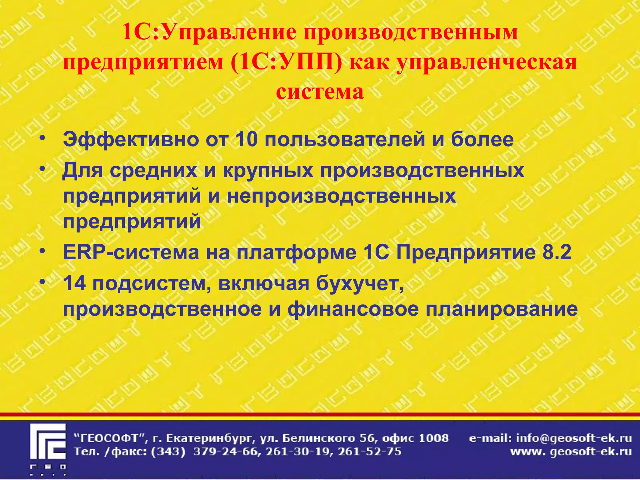 1С:Управление производственным
предприятием (1C:УПП) как управленческая
система
• Эффективно от 10 пользователей и более
• Для средних и крупных производственных
предприятий и непроизводственных
предприятий
• ERP-система на платформе 1С Предприятие 8.2
• 14 подсистем, включая бухучет,
производственное и финансовое планирование
 