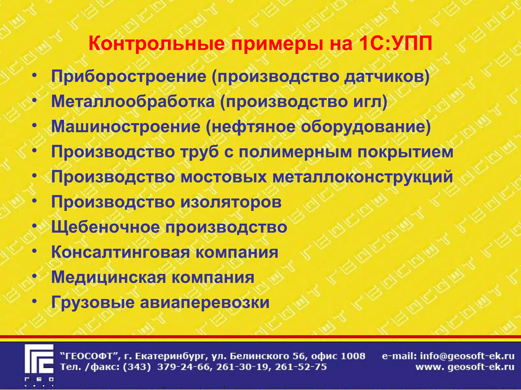 Контрольные примеры на 1С:УПП
• Приборостроение (производство датчиков)
• Металлообработка (производство игл)
• Машиностроение (нефтяное оборудование)
• Производство труб с полимерным покрытием
• Производство мостовых металлоконструкций
• Производство изоляторов
• Щебеночное производство
• Консалтинговая компания
• Медицинская компания
• Грузовые авиаперевозки
 