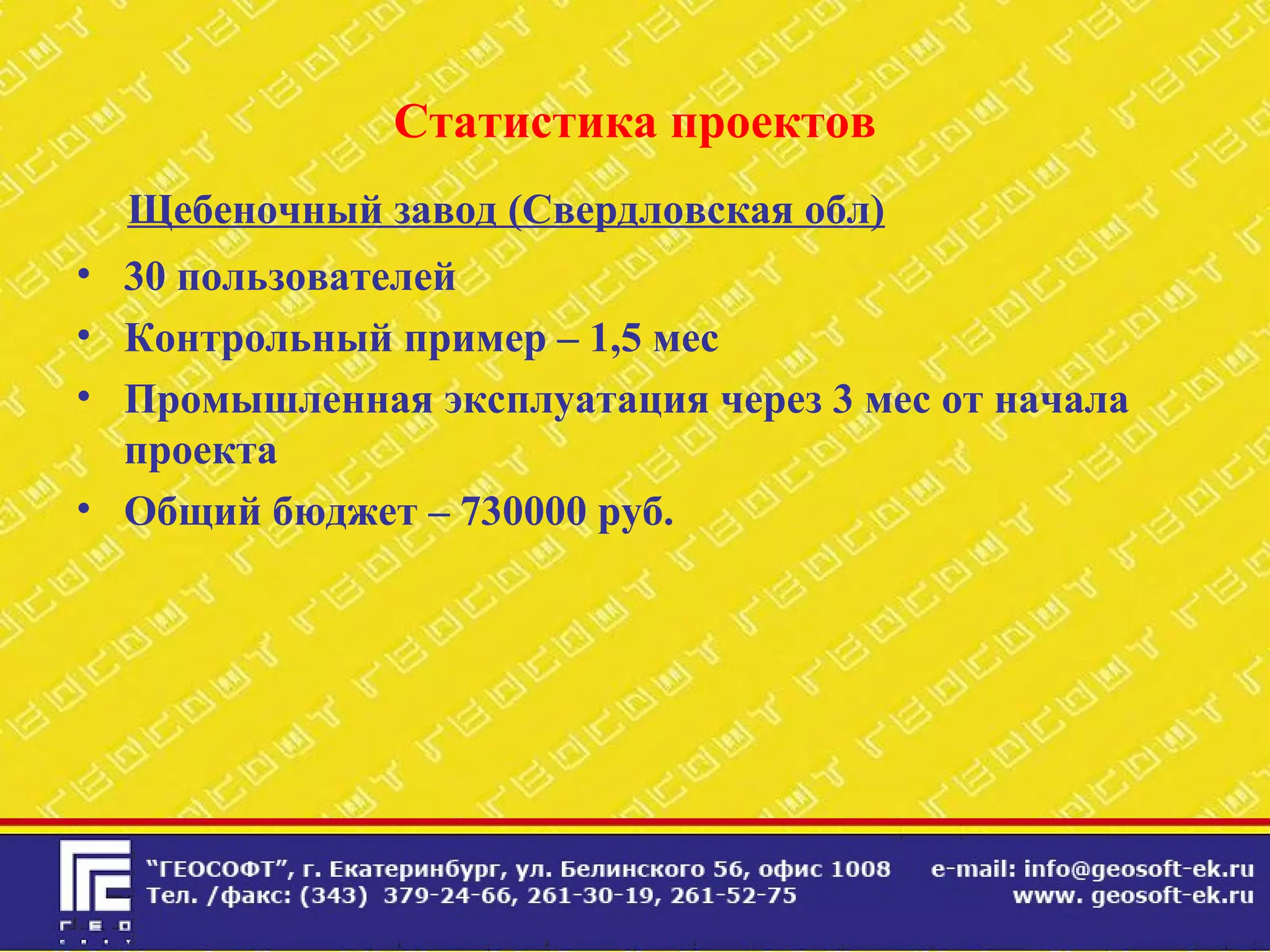 Статистика проектов
Щебеночный завод (Свердловская обл)
• 30 пользователей
• Контрольный пример – 1,5 мес
• Промышленная эксплуатация через 3 мес от начала
проекта
• Общий бюджет – 730000 руб.
 