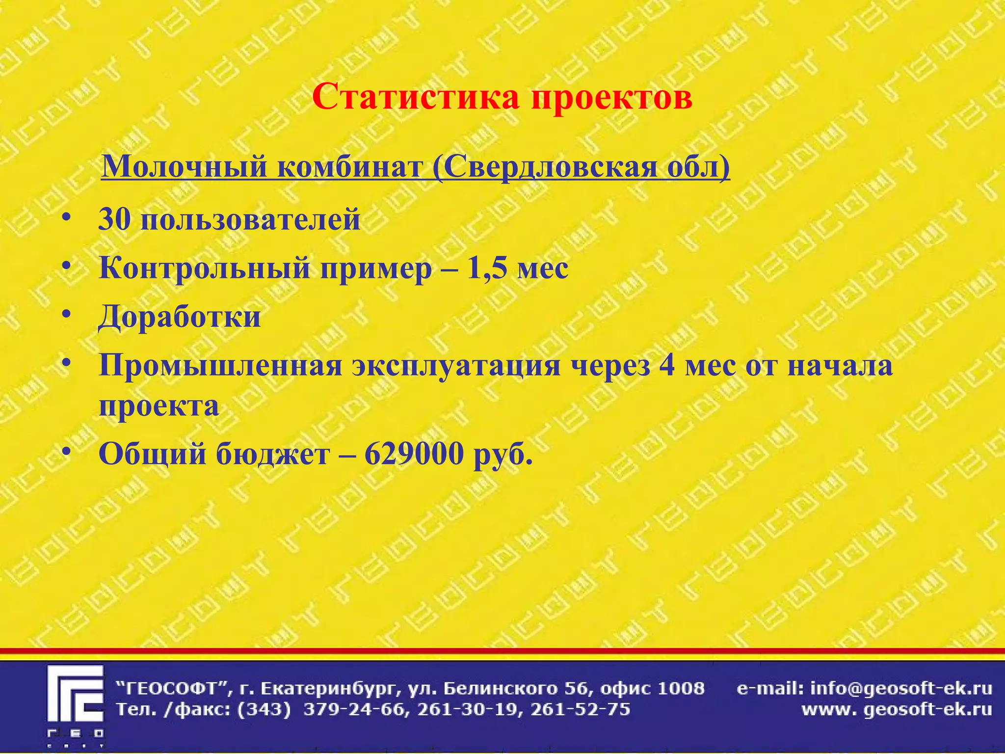 Статистика проектов
Молочный комбинат (Свердловская обл)
• 30 пользователей
• Контрольный пример – 1,5 мес
• Доработки
• Промышленная эксплуатация через 4 мес от начала
проекта
• Общий бюджет – 629000 руб.
 