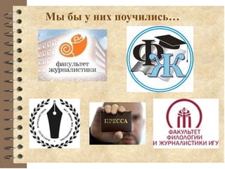 Мы бы у них поучились…
 