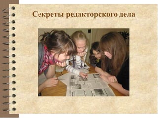 Секреты редакторского дела
 