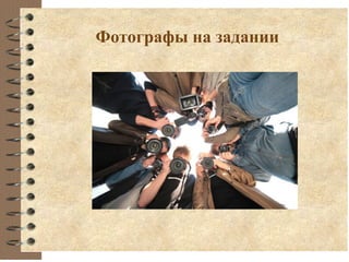 Фотографы на задании
 