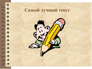 Самый лучший текст
 