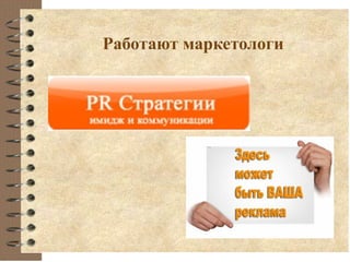 Работают маркетологи
 