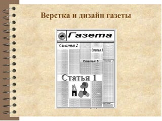 Верстка и дизайн газеты
 