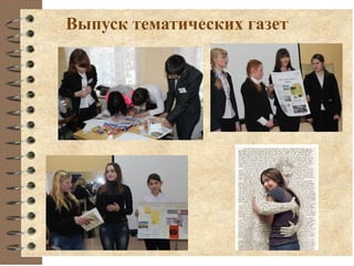 Выпуск тематических газет
 