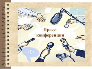 Пресс-
конференция
 