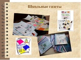 Школьные газеты
 