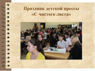 Праздник детской прессы
«С чистого листа»
 