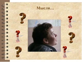 Мысли…
 