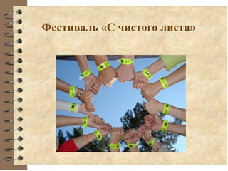 Фестиваль «С чистого листа»
 