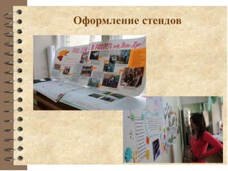 Оформление стендов
 