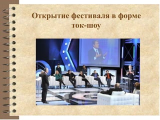 Открытие фестиваля в форме
ток-шоу
 