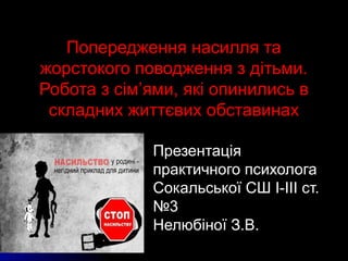 Попередження насилля таПопередження насилля та
жорстокого поводження з дітьми.жорстокого поводження з дітьми.
Робота з сім...