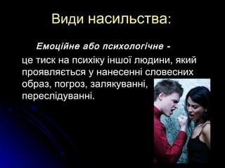 ВидиВиди насильстванасильства::
-Емоційне або психологічне -Емоційне або психологічне
це тиск на психіку іншої людини, яки...