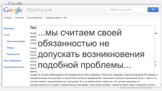 Google Confidential and Proprietary
Мошенничество и зловредное ПО
...мы считаем своей
обязанностью не
допускать возникновения
подобной проблемы...
 