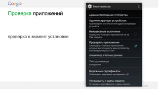 Google Confidential and Proprietary
проверка в момент установки
Проверка приложений
 