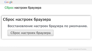 Google Confidential and Proprietary
Сброс настроек браузера
 