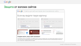 Google Confidential and Proprietary
Защита от взлома сайтов
 