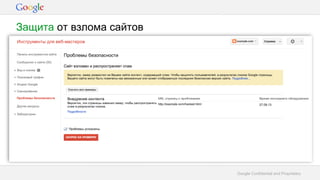 Google Confidential and Proprietary
Защита от взлома сайтов
 